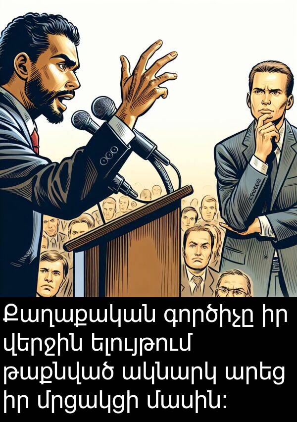գործիչը: Քաղաքական գործիչը իր վերջին ելույթում թաքնված ակնարկ արեց իր մրցակցի մասին։