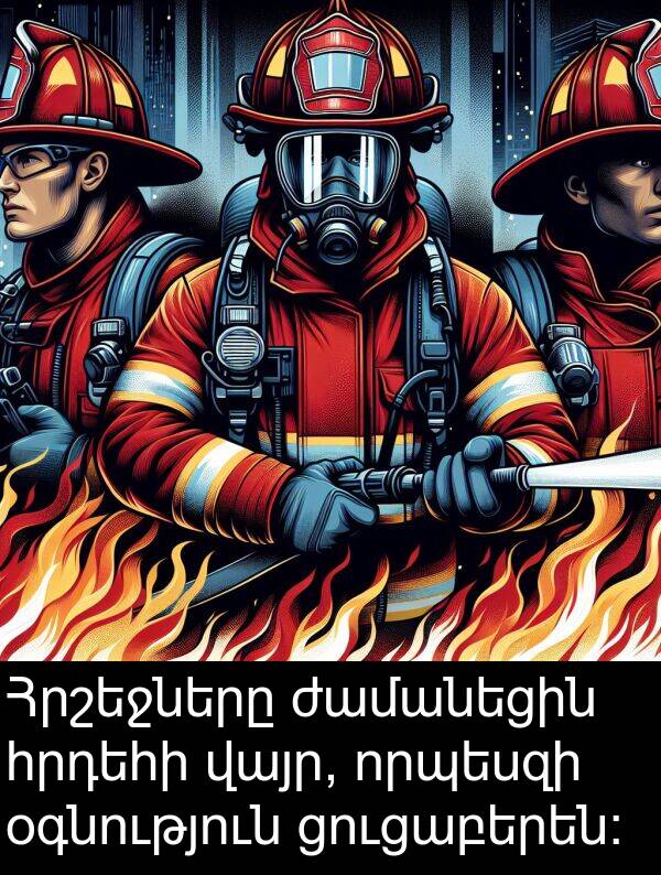 օգնություն: Հրշեջները ժամանեցին հրդեհի վայր, որպեսզի օգնություն ցուցաբերեն: