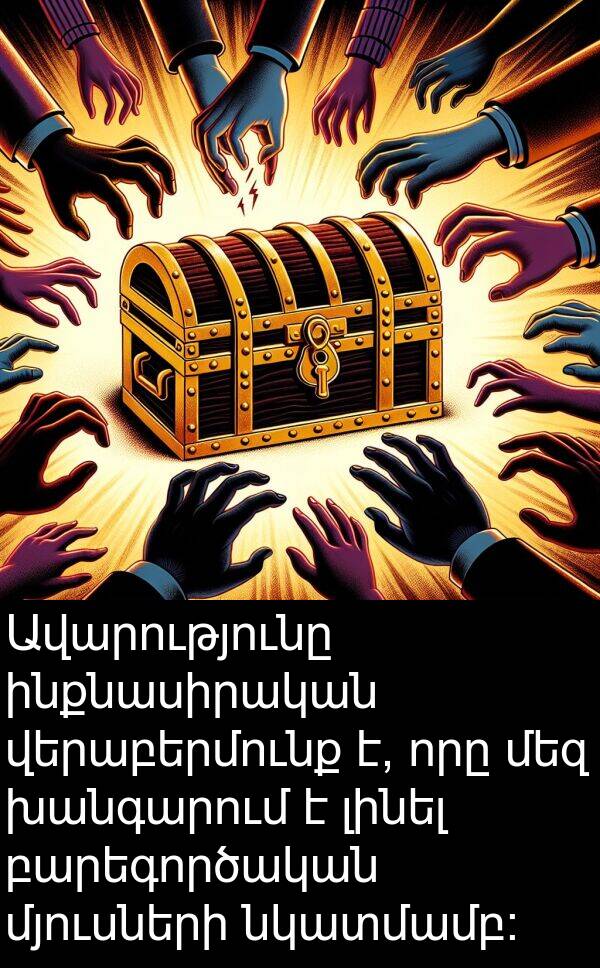 ինքնասիրական: Ավարությունը ինքնասիրական վերաբերմունք է, որը մեզ խանգարում է լինել բարեգործական մյուսների նկատմամբ։