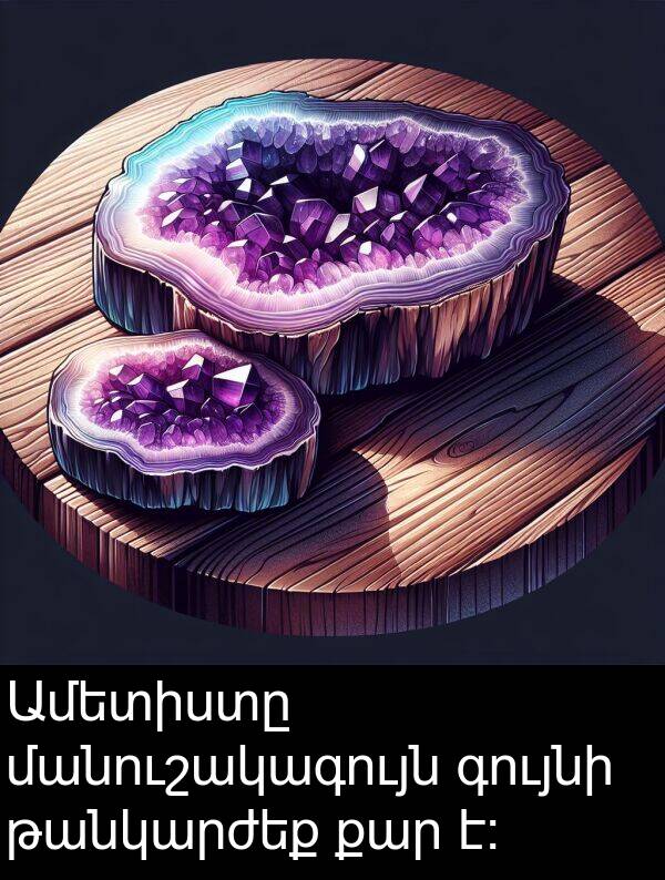գույնի: Ամետիստը մանուշակագույն գույնի թանկարժեք քար է։