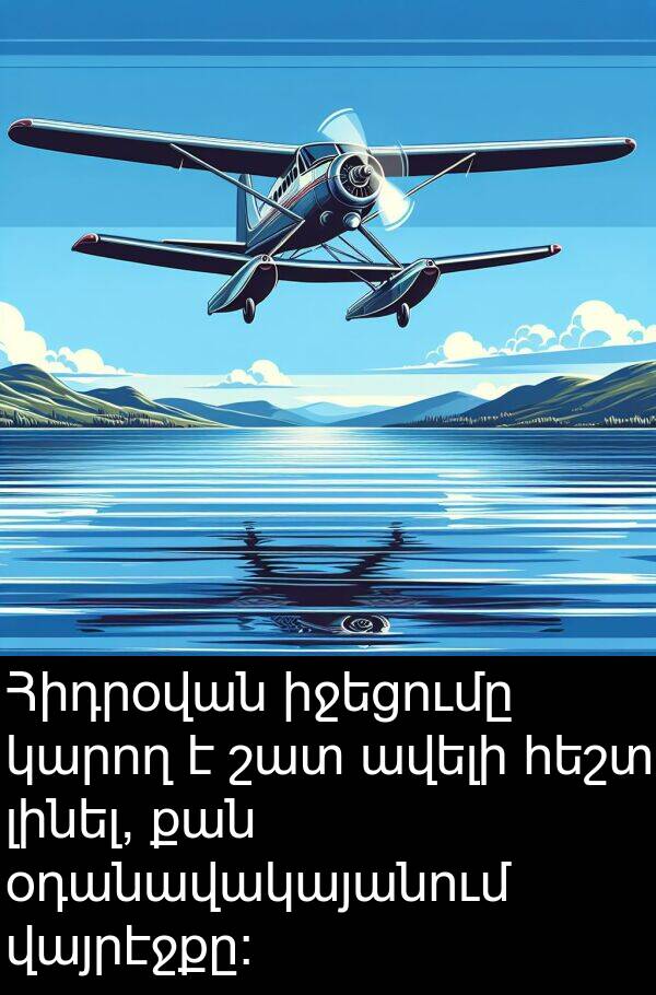 օդանավակայանում: Հիդրօվան իջեցումը կարող է շատ ավելի հեշտ լինել, քան օդանավակայանում վայրէջքը։