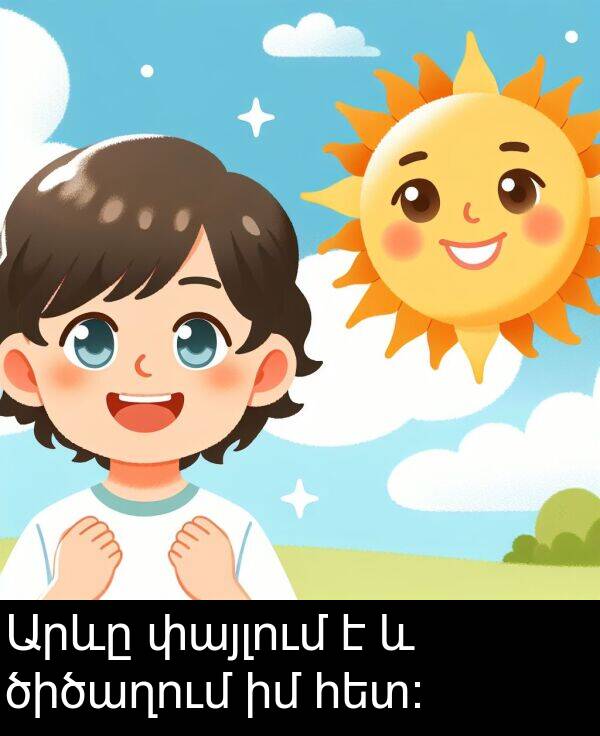 փայլում: Արևը փայլում է և ծիծաղում իմ հետ: