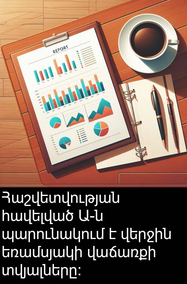 վերջին: Հաշվետվության հավելված Ա-ն պարունակում է վերջին եռամսյակի վաճառքի տվյալները։