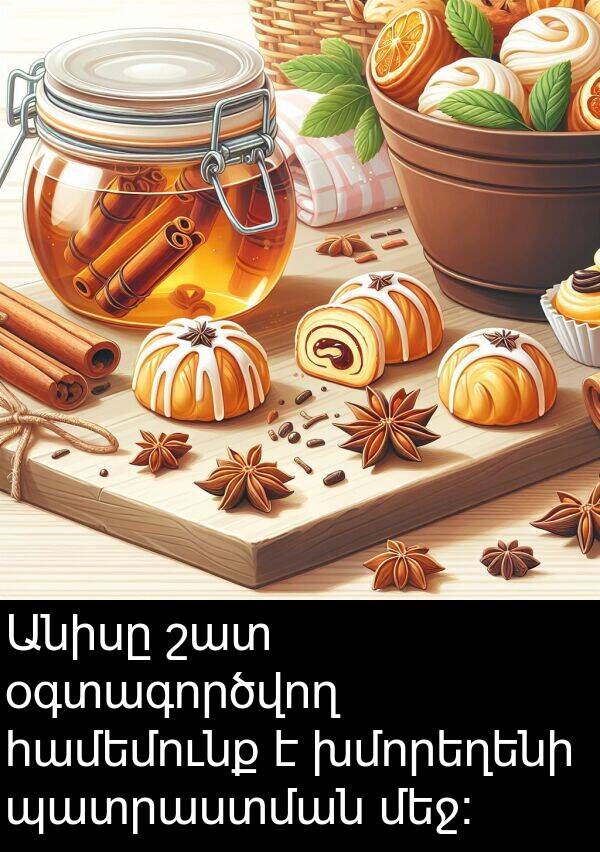 օգտագործվող: Անիսը շատ օգտագործվող համեմունք է խմորեղենի պատրաստման մեջ: