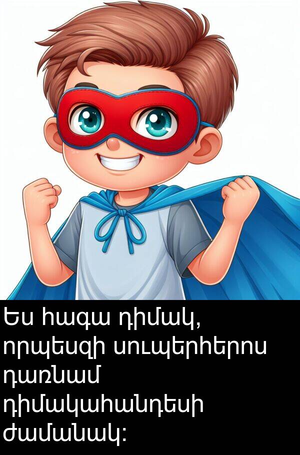 ժամանակ: Ես հագա դիմակ, որպեսզի սուպերհերոս դառնամ դիմակահանդեսի ժամանակ: