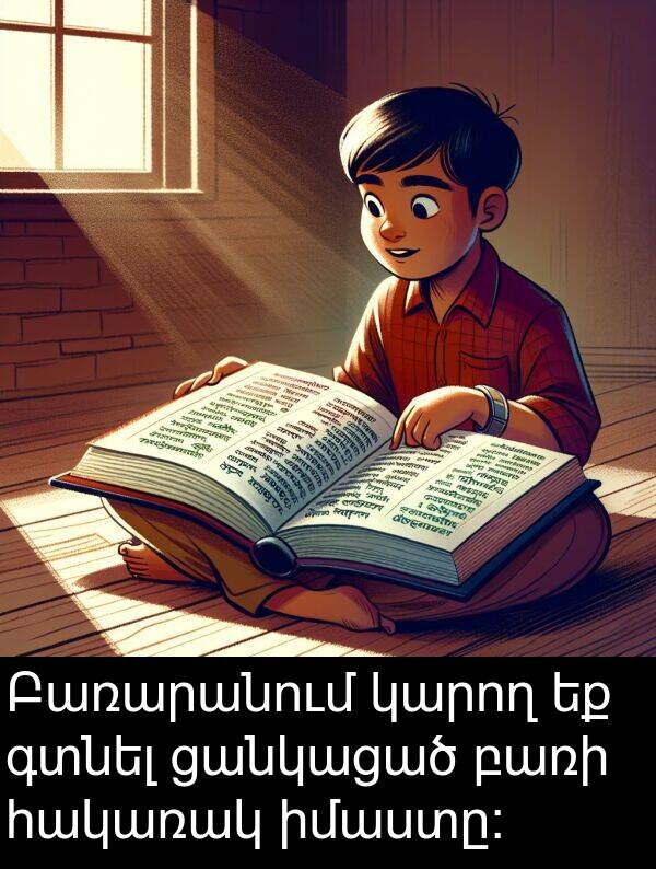 գտնել: Բառարանում կարող եք գտնել ցանկացած բառի հակառակ իմաստը: