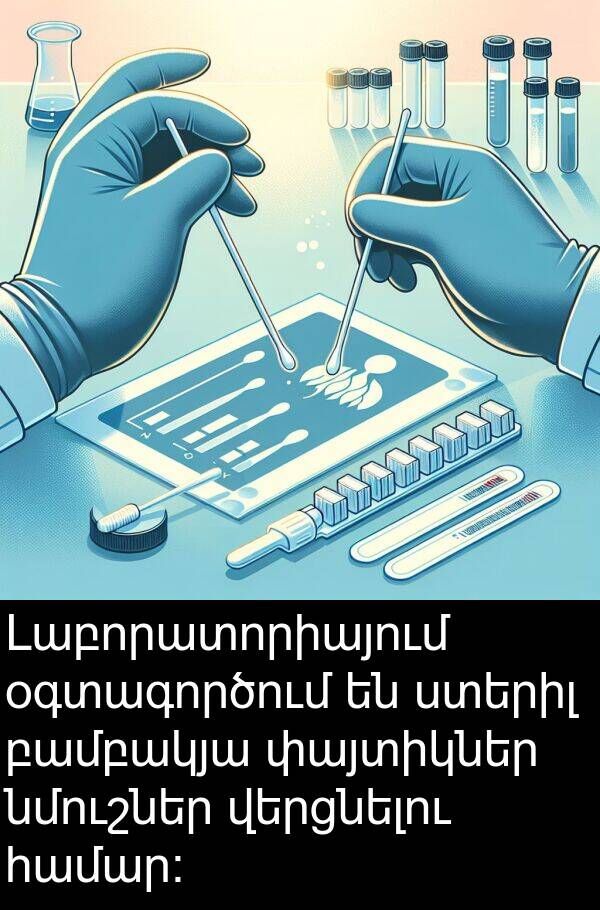 օգտագործում: Լաբորատորիայում օգտագործում են ստերիլ բամբակյա փայտիկներ նմուշներ վերցնելու համար: