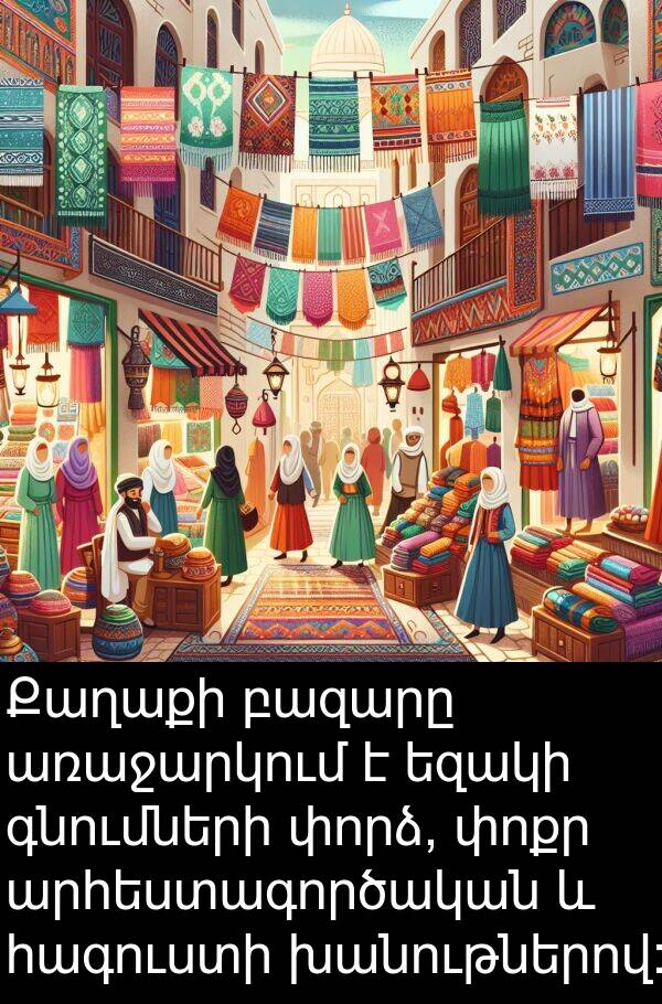 գնումների: Քաղաքի բազարը առաջարկում է եզակի գնումների փորձ, փոքր արհեստագործական և հագուստի խանութներով:
