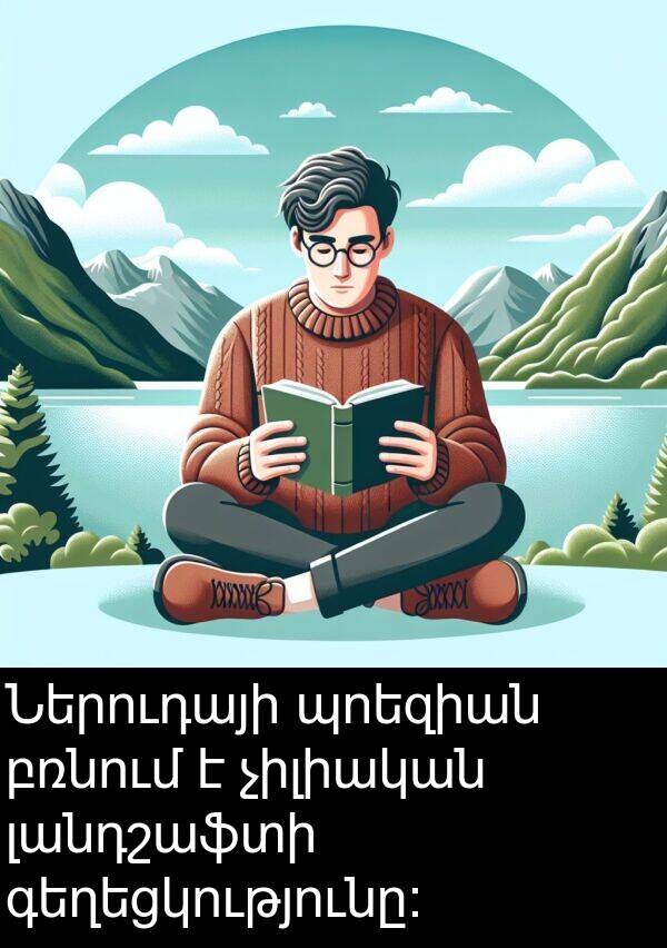 բռնում: Ներուդայի պոեզիան բռնում է չիլիական լանդշաֆտի գեղեցկությունը։