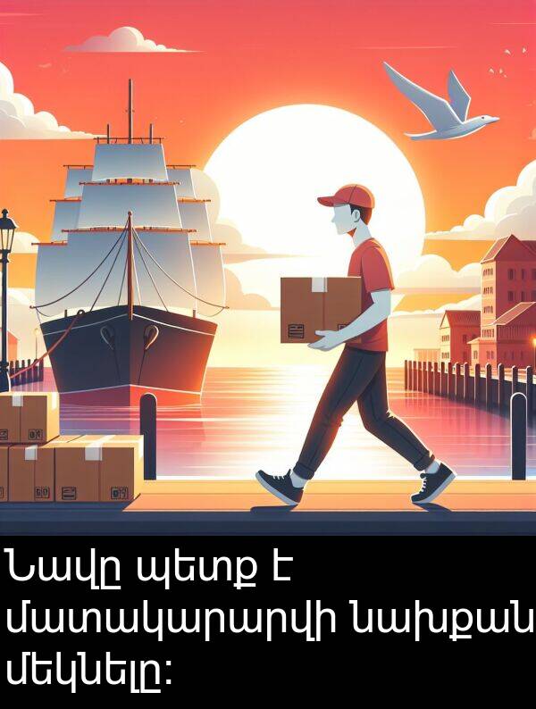 նախքան: Նավը պետք է մատակարարվի նախքան մեկնելը: