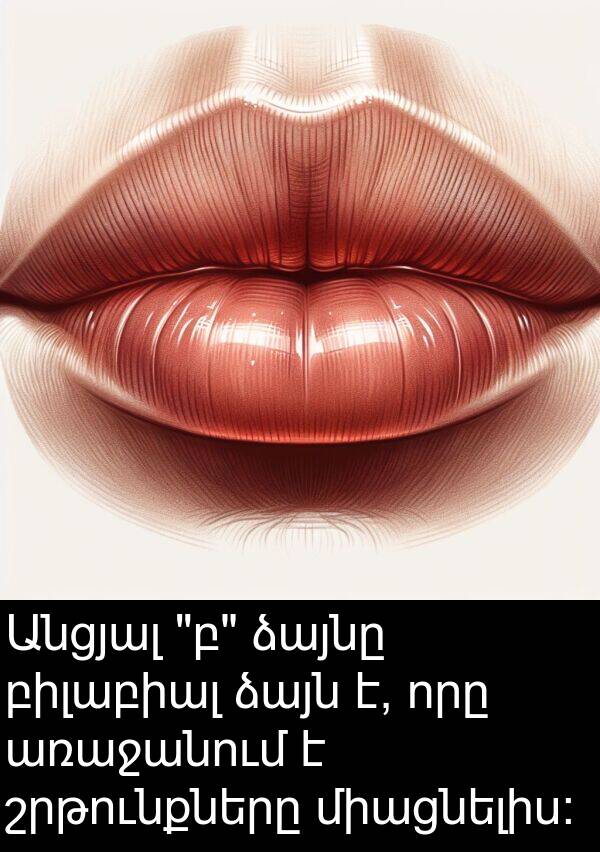 բիլաբիալ: Անցյալ "բ" ձայնը բիլաբիալ ձայն է, որը առաջանում է շրթունքները միացնելիս: