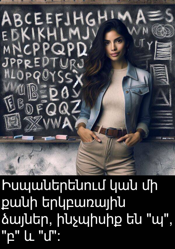 ինչպիսիք: Իսպաներենում կան մի քանի երկբառային ձայներ, ինչպիսիք են "պ", "բ" և "մ":