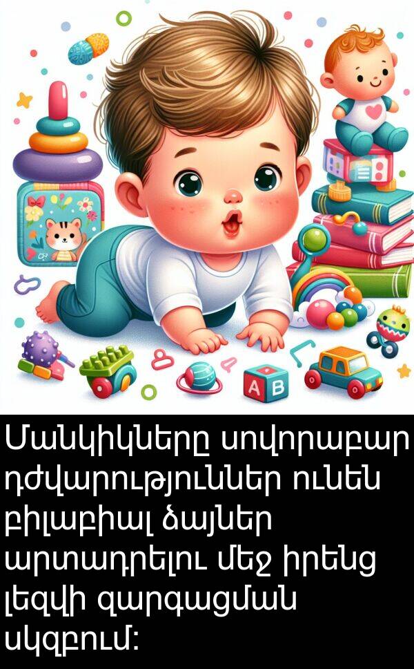 բիլաբիալ: Մանկիկները սովորաբար դժվարություններ ունեն բիլաբիալ ձայներ արտադրելու մեջ իրենց լեզվի զարգացման սկզբում: