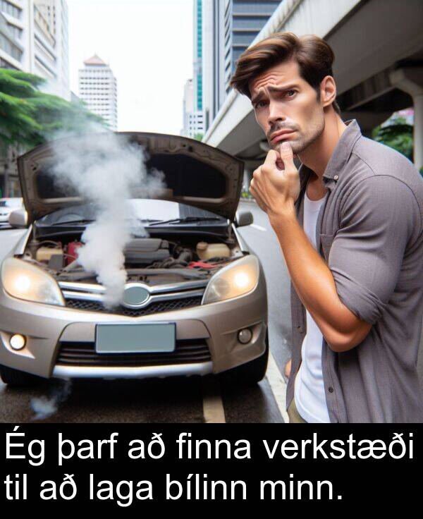 verkstæði: Ég þarf að finna verkstæði til að laga bílinn minn.