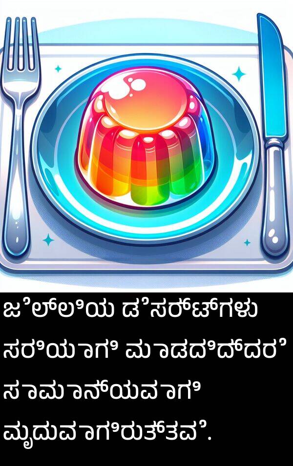 ಡೆಸರ್ಟ್‌ಗಳು: ಜೆಲ್ಲಿಯ ಡೆಸರ್ಟ್‌ಗಳು ಸರಿಯಾಗಿ ಮಾಡದಿದ್ದರೆ ಸಾಮಾನ್ಯವಾಗಿ ಮೃದುವಾಗಿರುತ್ತವೆ.