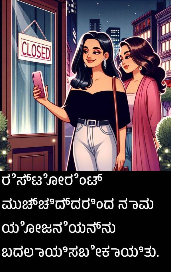 ಬದಲಾಯಿಸಬೇಕಾಯಿತು: ರೆಸ್ಟೋರೆಂಟ್ ಮುಚ್ಚಿದ್ದರಿಂದ ನಾವು ಯೋಜನೆಯನ್ನು ಬದಲಾಯಿಸಬೇಕಾಯಿತು.