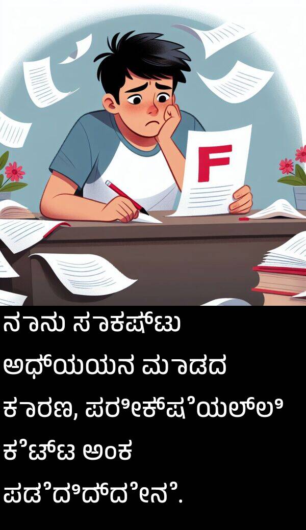 ಪಡೆದಿದ್ದೇನೆ: ನಾನು ಸಾಕಷ್ಟು ಅಧ್ಯಯನ ಮಾಡದ ಕಾರಣ, ಪರೀಕ್ಷೆಯಲ್ಲಿ ಕೆಟ್ಟ ಅಂಕ ಪಡೆದಿದ್ದೇನೆ.