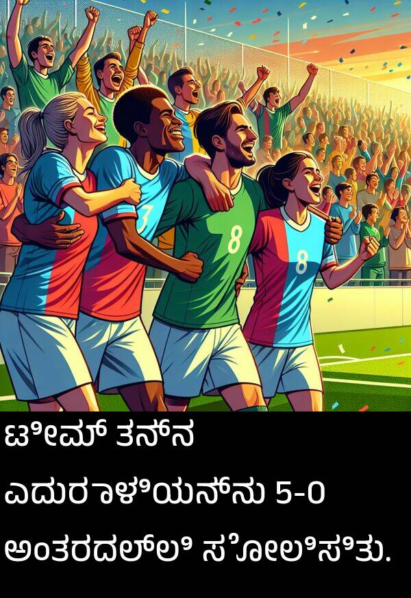 ತನ್ನ: ಟೀಮ್ ತನ್ನ ಎದುರಾಳಿಯನ್ನು 5-0 ಅಂತರದಲ್ಲಿ ಸೋಲಿಸಿತು.