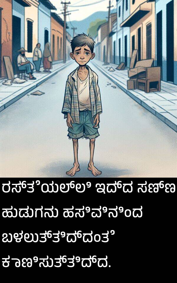 ಇದ್ದ: ರಸ್ತೆಯಲ್ಲಿ ಇದ್ದ ಸಣ್ಣ ಹುಡುಗನು ಹಸಿವಿನಿಂದ ಬಳಲುತ್ತಿದ್ದಂತೆ ಕಾಣಿಸುತ್ತಿದ್ದ.