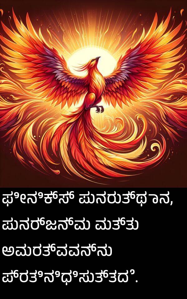 ಪ್ರತಿನಿಧಿಸುತ್ತದೆ: ಫೀನಿಕ್ಸ್ ಪುನರುತ್ಥಾನ, ಪುನರ್ಜನ್ಮ ಮತ್ತು ಅಮರತ್ವವನ್ನು ಪ್ರತಿನಿಧಿಸುತ್ತದೆ.