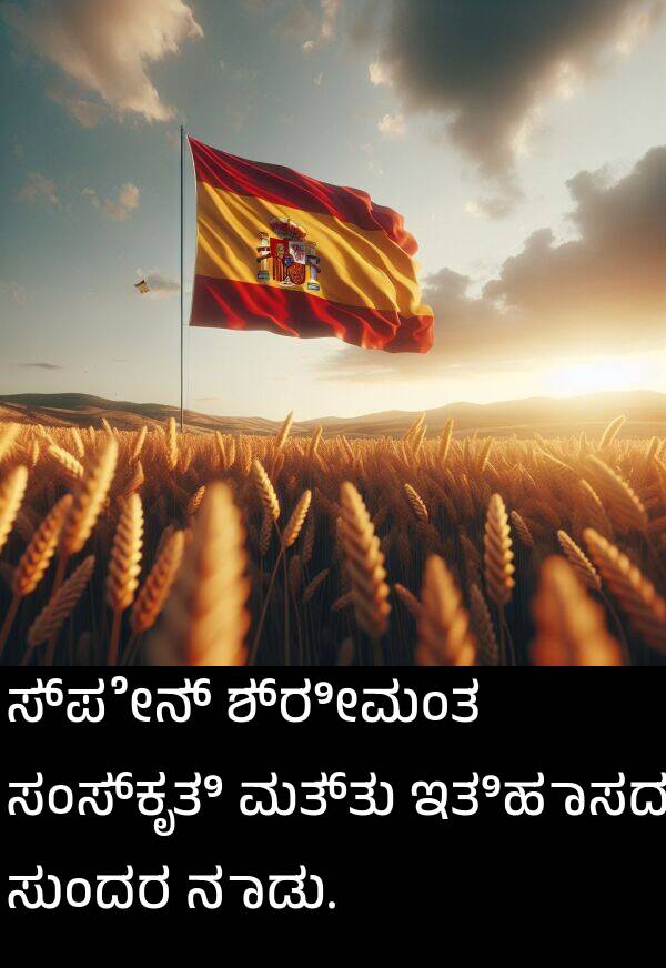 ಇತಿಹಾಸದ: ಸ್ಪೇನ್ ಶ್ರೀಮಂತ ಸಂಸ್ಕೃತಿ ಮತ್ತು ಇತಿಹಾಸದ ಸುಂದರ ನಾಡು.