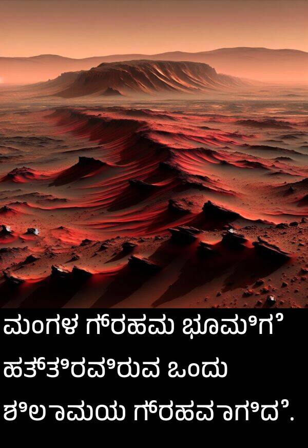 ಗ್ರಹವಾಗಿದೆ: ಮಂಗಳ ಗ್ರಹವು ಭೂಮಿಗೆ ಹತ್ತಿರವಿರುವ ಒಂದು ಶಿಲಾಮಯ ಗ್ರಹವಾಗಿದೆ.