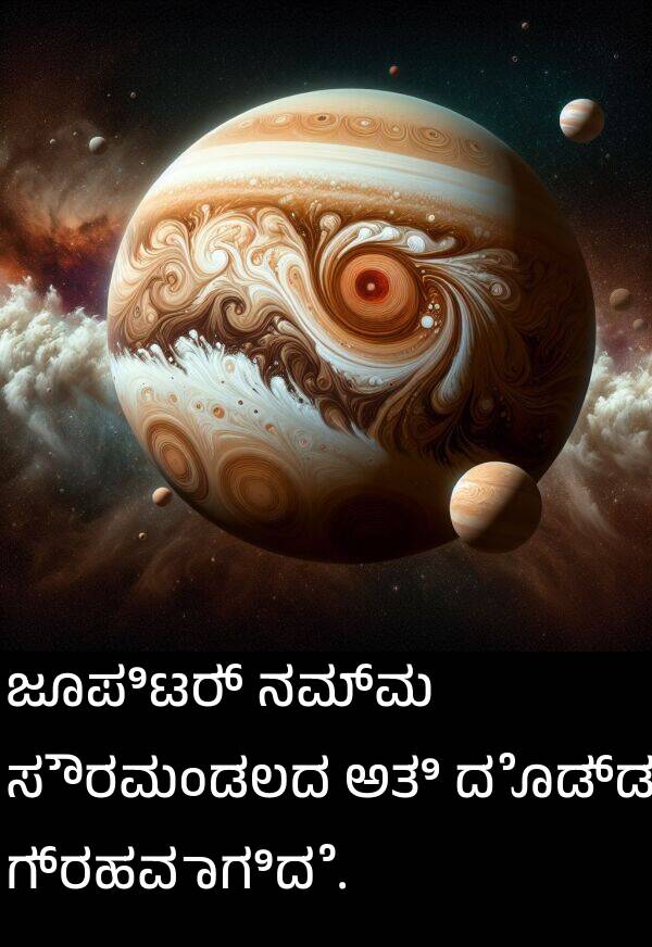 ಗ್ರಹವಾಗಿದೆ: ಜೂಪಿಟರ್ ನಮ್ಮ ಸೌರಮಂಡಲದ ಅತಿ ದೊಡ್ಡ ಗ್ರಹವಾಗಿದೆ.