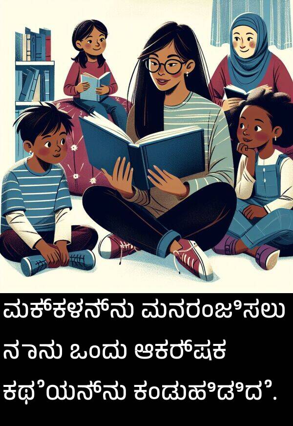 ಮಕ್ಕಳನ್ನು: ಮಕ್ಕಳನ್ನು ಮನರಂಜಿಸಲು ನಾನು ಒಂದು ಆಕರ್ಷಕ ಕಥೆಯನ್ನು ಕಂಡುಹಿಡಿದೆ.