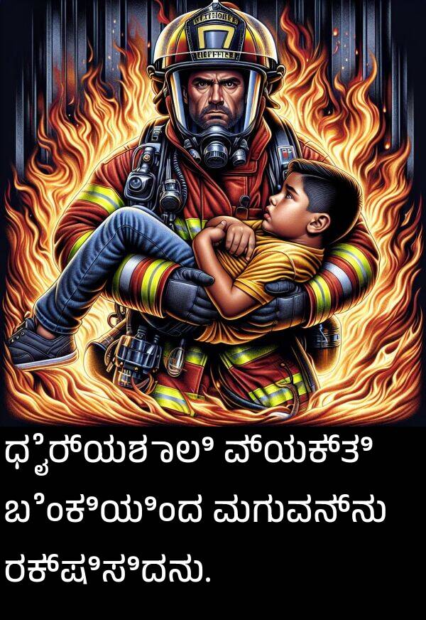 ರಕ್ಷಿಸಿದನು: ಧೈರ್ಯಶಾಲಿ ವ್ಯಕ್ತಿ ಬೆಂಕಿಯಿಂದ ಮಗುವನ್ನು ರಕ್ಷಿಸಿದನು.