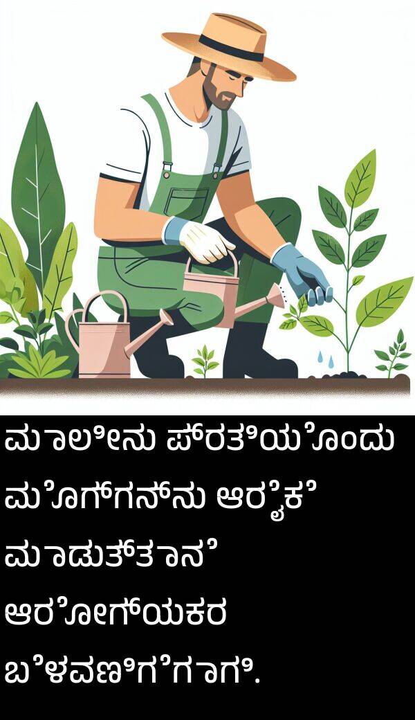 ಮಾಲೀನು: ಮಾಲೀನು ಪ್ರತಿಯೊಂದು ಮೊಗ್ಗನ್ನು ಆರೈಕೆ ಮಾಡುತ್ತಾನೆ ಆರೋಗ್ಯಕರ ಬೆಳವಣಿಗೆಗಾಗಿ.