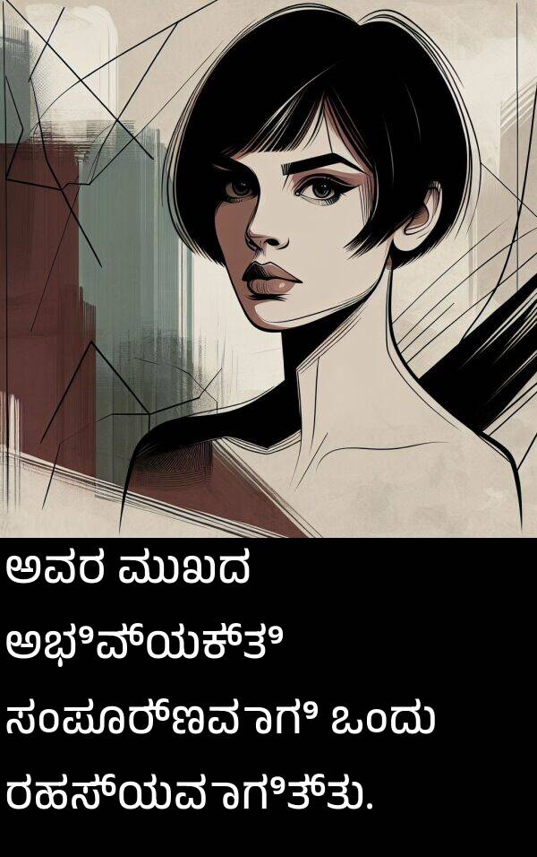 ಮುಖದ: ಅವರ ಮುಖದ ಅಭಿವ್ಯಕ್ತಿ ಸಂಪೂರ್ಣವಾಗಿ ಒಂದು ರಹಸ್ಯವಾಗಿತ್ತು.