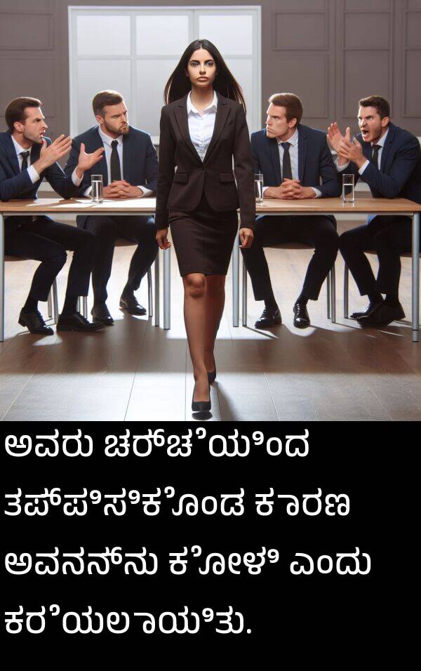 ತಪ್ಪಿಸಿಕೊಂಡ: ಅವರು ಚರ್ಚೆಯಿಂದ ತಪ್ಪಿಸಿಕೊಂಡ ಕಾರಣ ಅವನನ್ನು ಕೋಳಿ ಎಂದು ಕರೆಯಲಾಯಿತು.