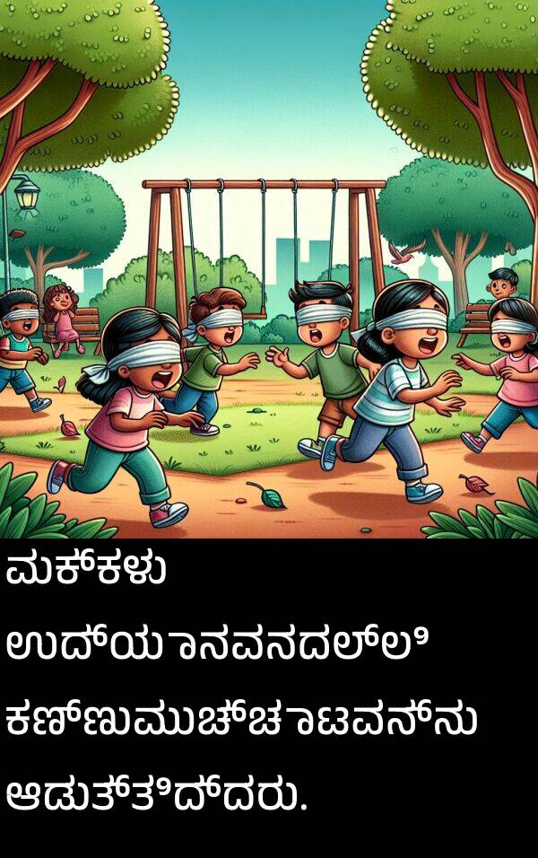 ಮಕ್ಕಳು: ಮಕ್ಕಳು ಉದ್ಯಾನವನದಲ್ಲಿ ಕಣ್ಣುಮುಚ್ಚಾಟವನ್ನು ಆಡುತ್ತಿದ್ದರು.