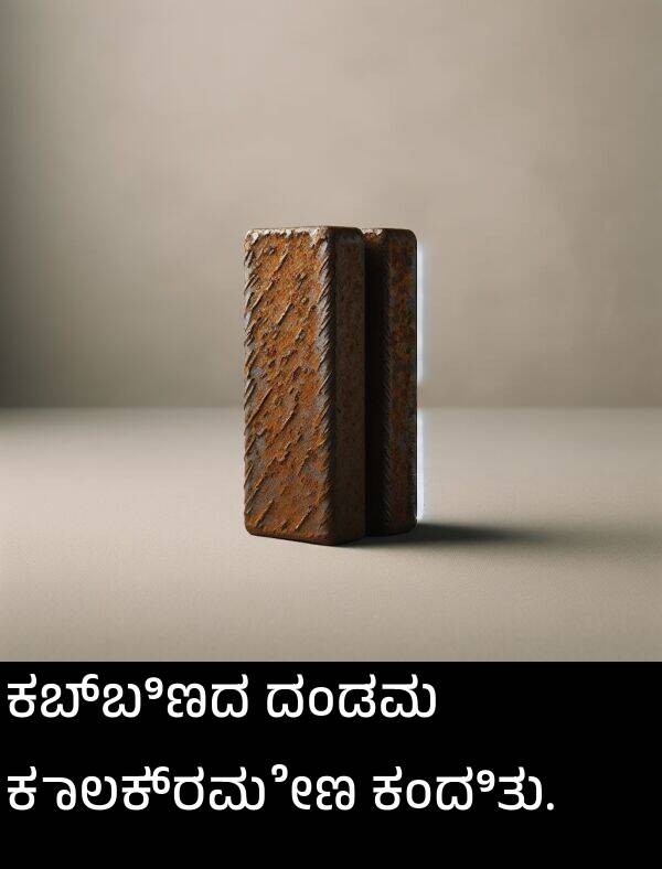 ಕಬ್ಬಿಣದ: ಕಬ್ಬಿಣದ ದಂಡವು ಕಾಲಕ್ರಮೇಣ ಕಂದಿತು.
