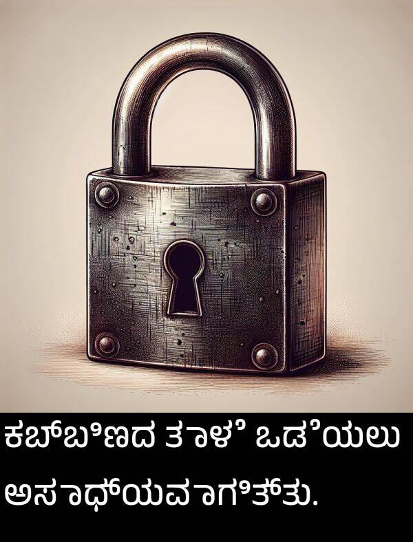 ಕಬ್ಬಿಣದ: ಕಬ್ಬಿಣದ ತಾಳೆ ಒಡೆಯಲು ಅಸಾಧ್ಯವಾಗಿತ್ತು.