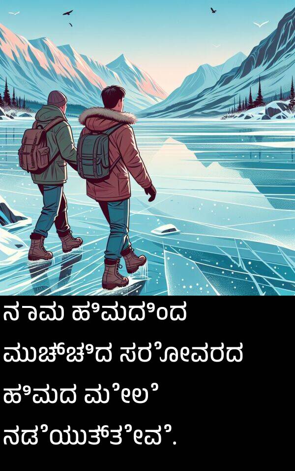 ಮುಚ್ಚಿದ: ನಾವು ಹಿಮದಿಂದ ಮುಚ್ಚಿದ ಸರೋವರದ ಹಿಮದ ಮೇಲೆ ನಡೆಯುತ್ತೇವೆ.