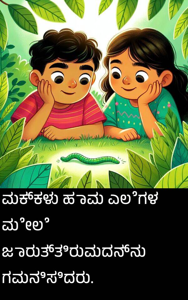 ಹಾವು: ಮಕ್ಕಳು ಹಾವು ಎಲೆಗಳ ಮೇಲೆ ಜಾರುತ್ತಿರುವುದನ್ನು ಗಮನಿಸಿದರು.