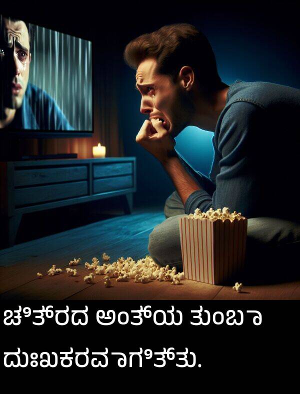 ತುಂಬಾ: ಚಿತ್ರದ ಅಂತ್ಯ ತುಂಬಾ ದುಃಖಕರವಾಗಿತ್ತು.