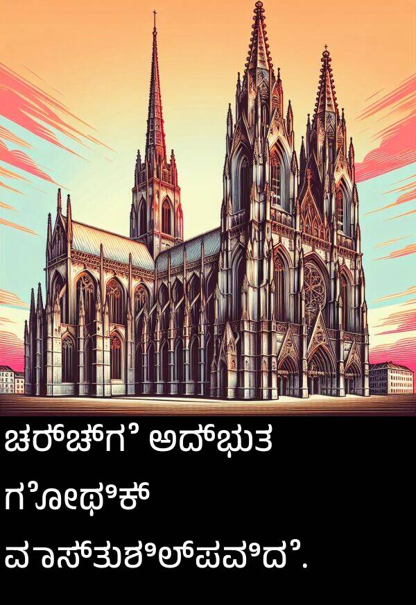 ಗೋಥಿಕ್: ಚರ್ಚ್‌ಗೆ ಅದ್ಭುತ ಗೋಥಿಕ್ ವಾಸ್ತುಶಿಲ್ಪವಿದೆ.