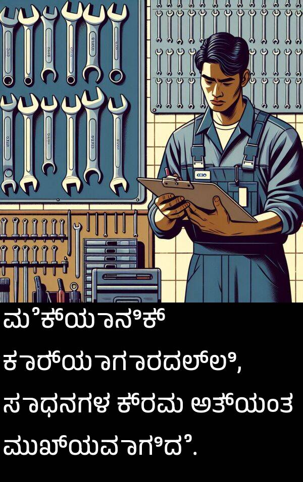 ಮೆಕ್ಯಾನಿಕ್: ಮೆಕ್ಯಾನಿಕ್ ಕಾರ್ಯಾಗಾರದಲ್ಲಿ, ಸಾಧನಗಳ ಕ್ರಮ ಅತ್ಯಂತ ಮುಖ್ಯವಾಗಿದೆ.