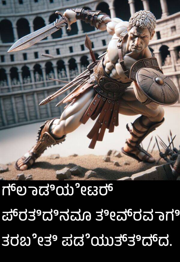 ತರಬೇತಿ: ಗ್ಲಾಡಿಯೇಟರ್ ಪ್ರತಿದಿನವೂ ತೀವ್ರವಾಗಿ ತರಬೇತಿ ಪಡೆಯುತ್ತಿದ್ದ.