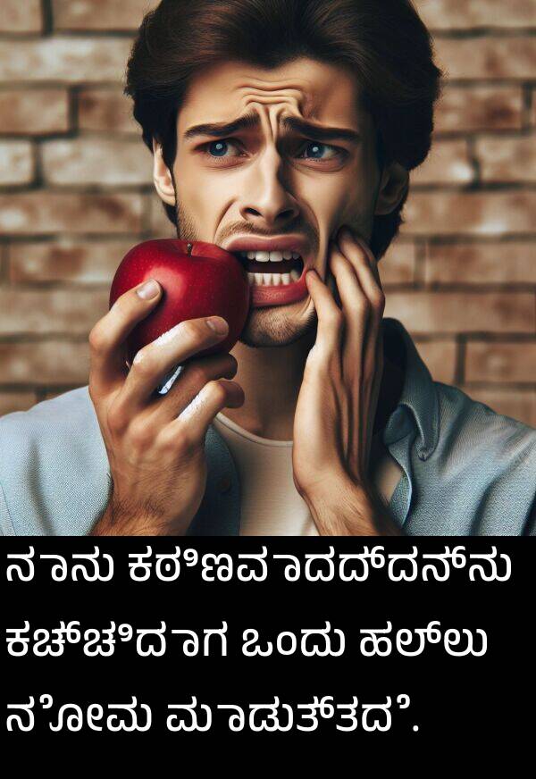 ಹಲ್ಲು: ನಾನು ಕಠಿಣವಾದದ್ದನ್ನು ಕಚ್ಚಿದಾಗ ಒಂದು ಹಲ್ಲು ನೋವು ಮಾಡುತ್ತದೆ.