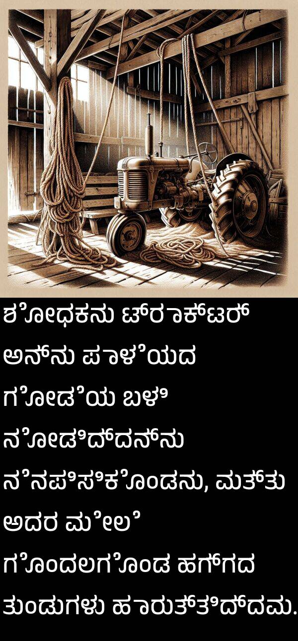 ಶೋಧಕನು: ಶೋಧಕನು ಟ್ರಾಕ್ಟರ್ ಅನ್ನು ಪಾಳೆಯದ ಗೋಡೆಯ ಬಳಿ ನೋಡಿದ್ದನ್ನು ನೆನಪಿಸಿಕೊಂಡನು, ಮತ್ತು ಅದರ ಮೇಲೆ ಗೊಂದಲಗೊಂಡ ಹಗ್ಗದ ತುಂಡುಗಳು ಹಾರುತ್ತಿದ್ದವು.