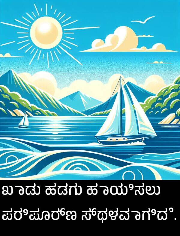 ಸ್ಥಳವಾಗಿದೆ: ಖಾಡು ಹಡಗು ಹಾಯಿಸಲು ಪರಿಪೂರ್ಣ ಸ್ಥಳವಾಗಿದೆ.