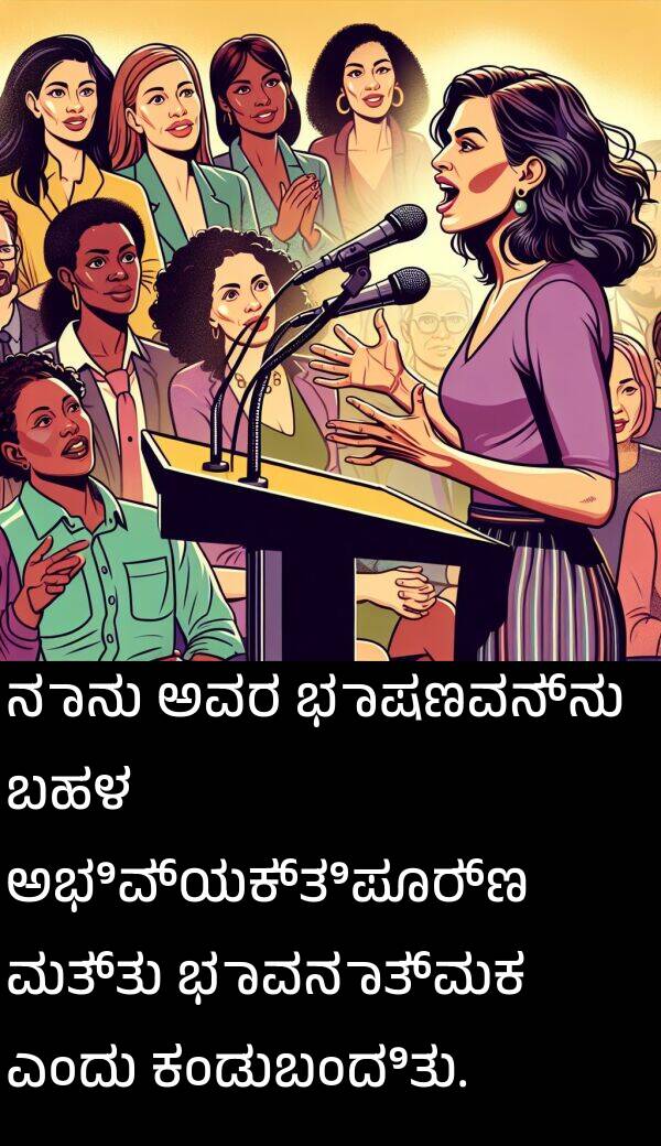 ಅಭಿವ್ಯಕ್ತಿಪೂರ್ಣ: ನಾನು ಅವರ ಭಾಷಣವನ್ನು ಬಹಳ ಅಭಿವ್ಯಕ್ತಿಪೂರ್ಣ ಮತ್ತು ಭಾವನಾತ್ಮಕ ಎಂದು ಕಂಡುಬಂದಿತು.