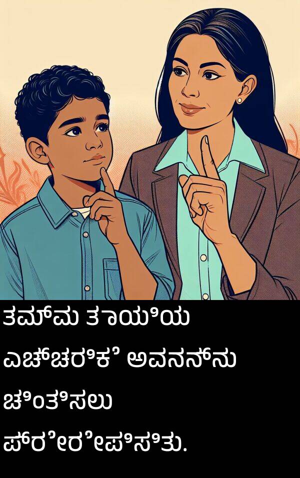 ತಾಯಿಯ: ತಮ್ಮ ತಾಯಿಯ ಎಚ್ಚರಿಕೆ ಅವನನ್ನು ಚಿಂತಿಸಲು ಪ್ರೇರೇಪಿಸಿತು.