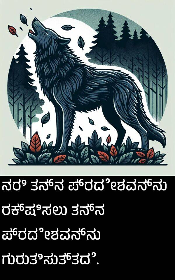 ಪ್ರದೇಶವನ್ನು: ನರಿ ತನ್ನ ಪ್ರದೇಶವನ್ನು ರಕ್ಷಿಸಲು ತನ್ನ ಪ್ರದೇಶವನ್ನು ಗುರುತಿಸುತ್ತದೆ.