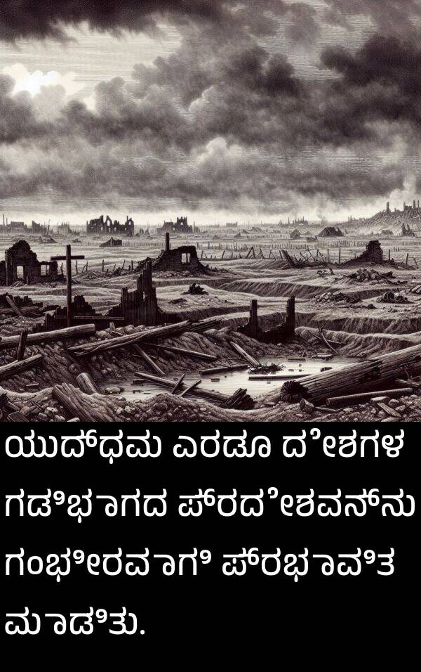 ಗಂಭೀರವಾಗಿ: ಯುದ್ಧವು ಎರಡೂ ದೇಶಗಳ ಗಡಿಭಾಗದ ಪ್ರದೇಶವನ್ನು ಗಂಭೀರವಾಗಿ ಪ್ರಭಾವಿತ ಮಾಡಿತು.