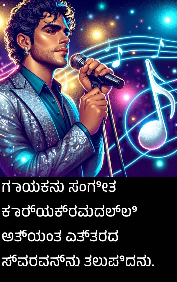 ತಲುಪಿದನು: ಗಾಯಕನು ಸಂಗೀತ ಕಾರ್ಯಕ್ರಮದಲ್ಲಿ ಅತ್ಯಂತ ಎತ್ತರದ ಸ್ವರವನ್ನು ತಲುಪಿದನು.