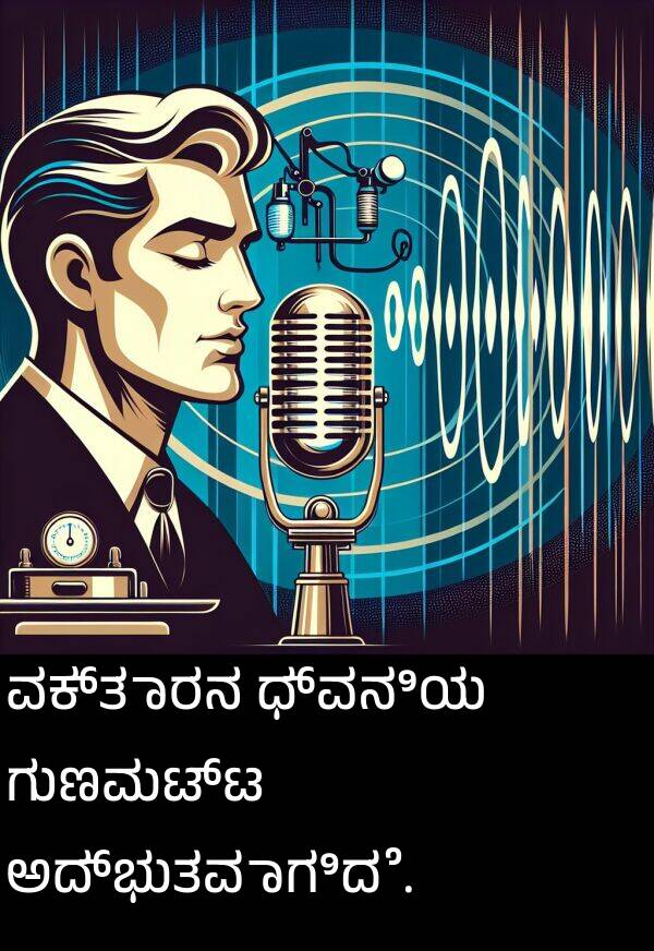ಅದ್ಭುತವಾಗಿದೆ: ವಕ್ತಾರನ ಧ್ವನಿಯ ಗುಣಮಟ್ಟ ಅದ್ಭುತವಾಗಿದೆ.